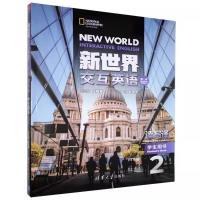 新世界交互英语2读写译(第二版学生用书)(带激活码)