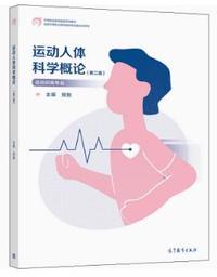 运动人体科学概论?(第二版)