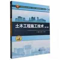 土木工程施工技术（第3版）