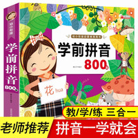 学前拼音800题 亲亲宝贝丛书 注音版幼小衔接学前小学入学准备声母韵母整体认读音启蒙教育用书