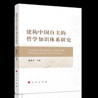建构中国自主的哲学知识体系研究