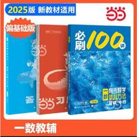 2025 一数必刷100讲高考数学核心方法偏基础版高中必刷题核心卷一百讲新高考数学核心方法与技巧一轮复习真题张雪峰提分笔记