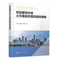 高层建筑外墙火灾蔓延机理及防控策略