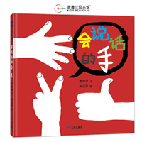 会说话的手（帮助孩子理解身体语言的创意绘本）