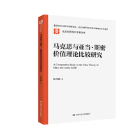 马克思与亚当·斯密价值理论比较研究（北京社科青年学者文库）