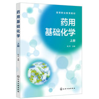 药用基础化学（阮乔）（上册）