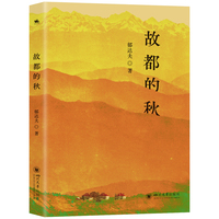 故都的秋：现代散文史上的经典名作！无可超越的秋景写作范本（郁达夫散文名篇全收录，鲁迅、郭沫若、林语堂、沈从文推崇备至）