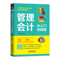 管理会计从入门到精通