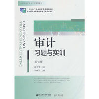 审计习题与实训(第七版)