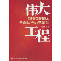 伟大工程——新时代如何健全全面从严治党体系