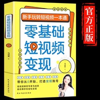 零基础短视频变现正版新手玩转短视频一本通营销管理短视频账号制作剪辑教程书籍从零开始做运营书籍抖音快手文案手把手教学