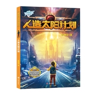 中国少儿科幻馆：人造太阳计划