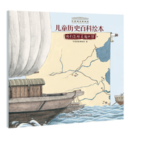 中国国家博物馆儿童历史百科绘本 我们怎样走遍世界