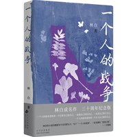 一个人的战争（华语文学传媒大奖获得者林白成名作三十周年纪念版 ）