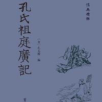 孔氏祖庭广记