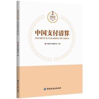 中国支付清算(2024年第2辑)