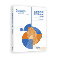 消费者心理与行为分析(第五版)