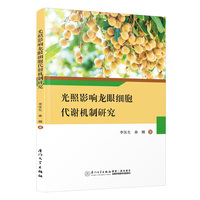 光照影响龙眼细胞代谢机制研究
