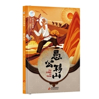 绘本中国神话·愚公移山 中华古代神话传说故事书启蒙绘本 小学生一二三四年级阅读课外书籍读物 非物质文化遗产 经典民俗文化 北京教育出版社 海润阳光 正版