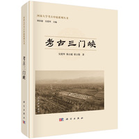 考古三门峡