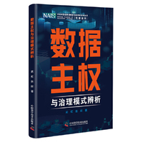 数据主权与治理模式辨析  中国科协创新战略研究院智库系列丛书