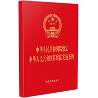 中华人民共和国监察法 中华人民共和国监察法实施条例（64开红皮烫金版）