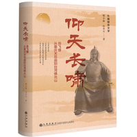 仰天长啸——岳飞像：从重庆关岳庙到台湾佛光山