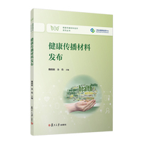 健康传播材料发布（健康传播材料创作系列丛书）