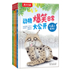 动物爆笑日常大公开（共4册）乐乐趣3-6岁儿童轻科普桥梁漫画书 轻松进阶自主阅读