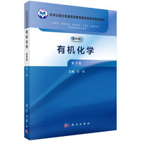 有机化学（案例版，第3版）