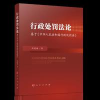 行政处罚法论——基于《中华人民共和国行政处罚法》