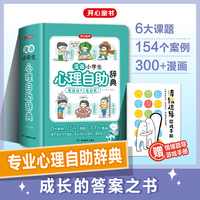 开心漫画小学生心理自助辞典心理健康教育绘画社交心理儿童青少年心理学漫画趣味治愈启蒙情绪自控力成长指南疏导书籍治疗小百科