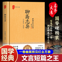 聊斋志异（精装） 中国文言小说的顶峰，荟萃聂小倩、画皮、罗刹海市、婴宁、崂山道士等经典故事