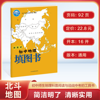 北斗2025版 新版 新教材初中地理填图书 通用版