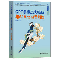 GPT多模态大模型与AI Agent智能体
