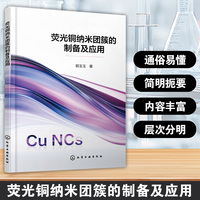 荧光铜纳米团簇的制备及应用