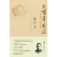 百年巨匠·董守义