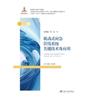 机动式应急管线系统关键技术与应用