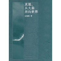 灵渠 从大秦奔向世界 吴海峰著 一本书读懂灵渠的前世今生，百余图拼接河流的多姿文明