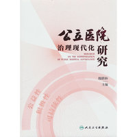 公立医院治理现代化研究