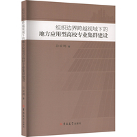 组织边界跨越视域下的地方应用型高校专业集群建设