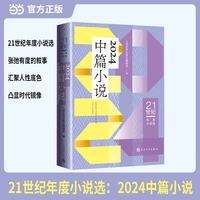 21世纪年度小说选：2024中篇小说