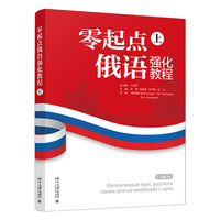 零起点俄语强化教程（上）王金玲 总主编 北京大学出版社9787301360835