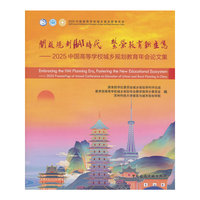 开启规划HAI时代 繁荣教育新生态——2025中国高等学校城乡规划教育年会论文集