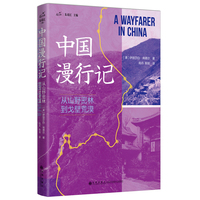 中国漫行记：从山野密林到戈壁荒漠