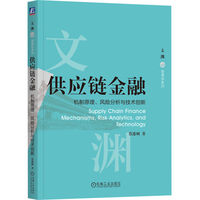 供应链金融：机制原理、风险分析与技术     蔡港树    创新
