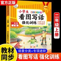 （全新升级版）小学生同步-看图写话强化训练(二年级上册）