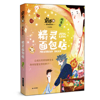 彩云街精灵童话系列 精灵面包店