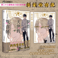 貌若天使的欺诈师（赠明信片）斜线堂有纪著 宝井理人绘制封面 继《杀死小说家》后又一引人入胜的推理力作