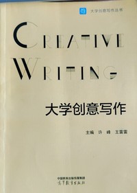 大学创意写作